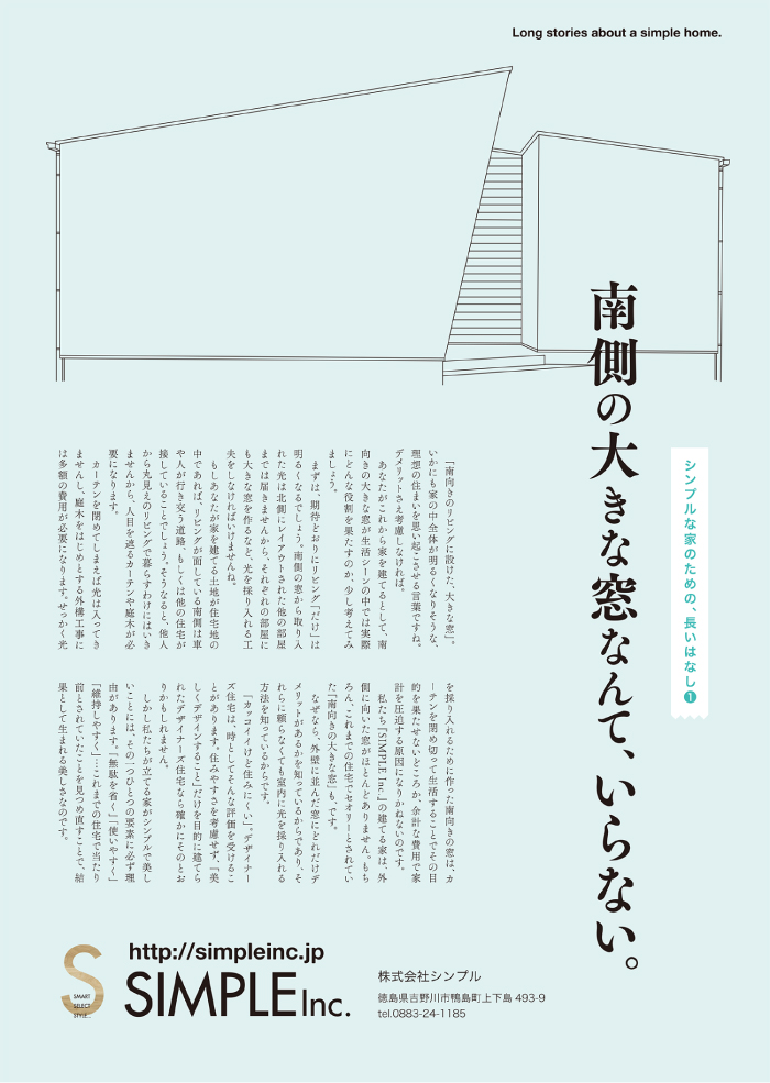 南側の大きな窓なんて、いらない。